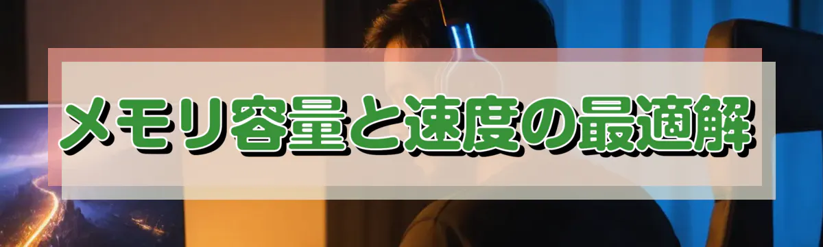 メモリ容量と速度の最適解