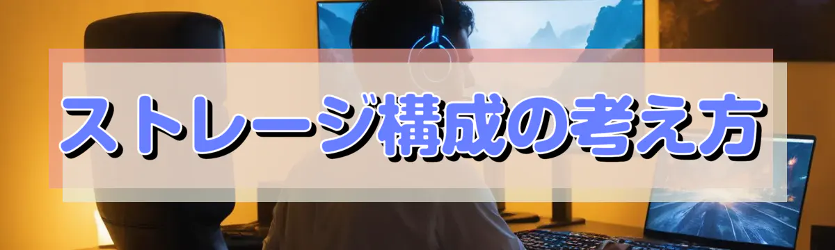 ストレージ構成の考え方