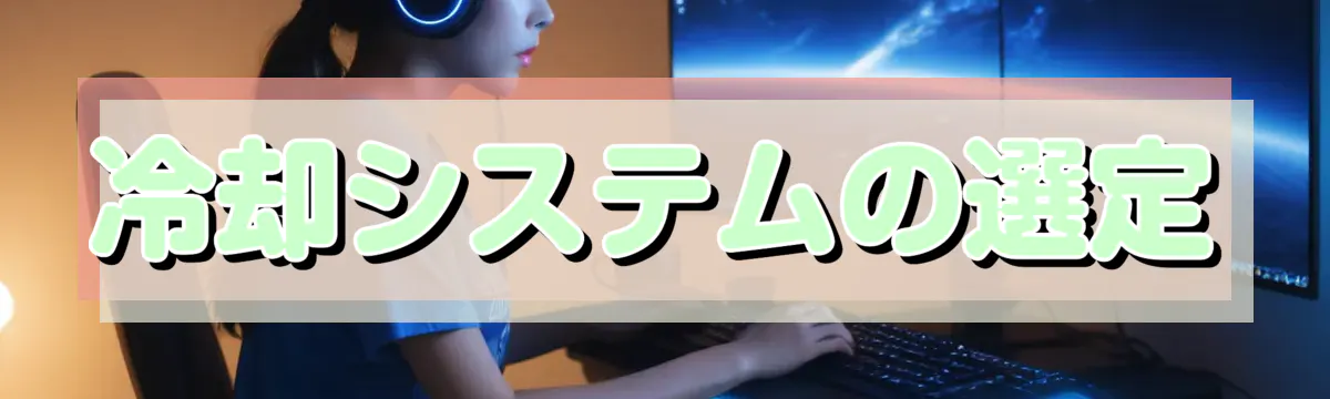 冷却システムの選定