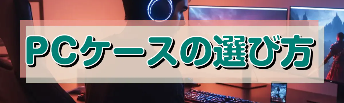 PCケースの選び方