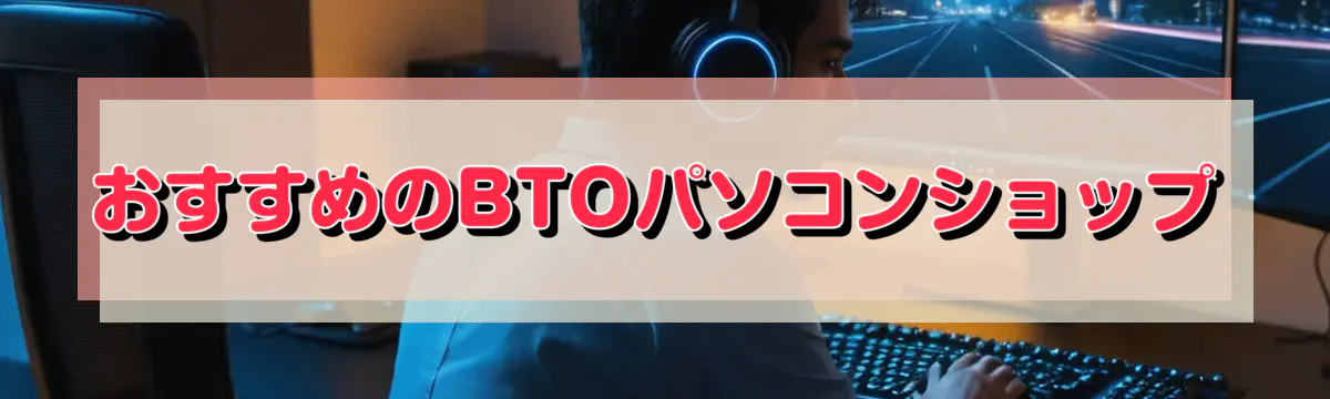 おすすめのBTOパソコンショップ