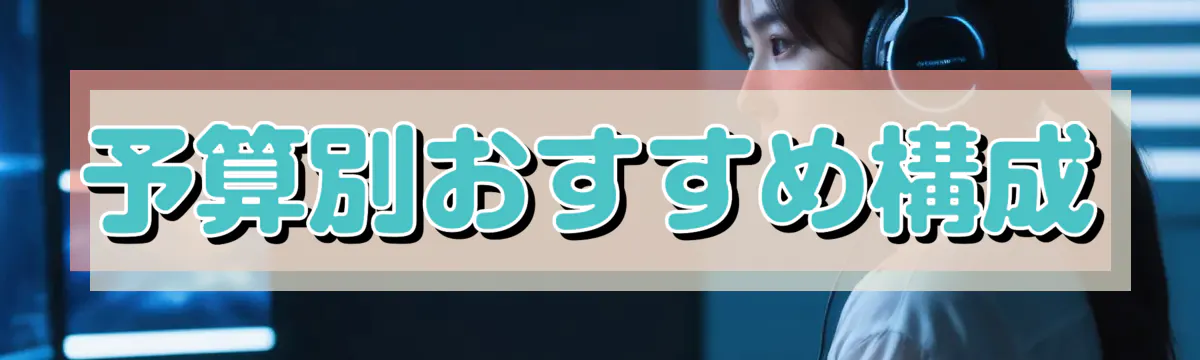 予算別おすすめ構成