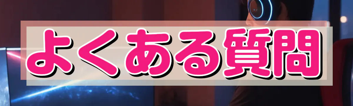 よくある質問