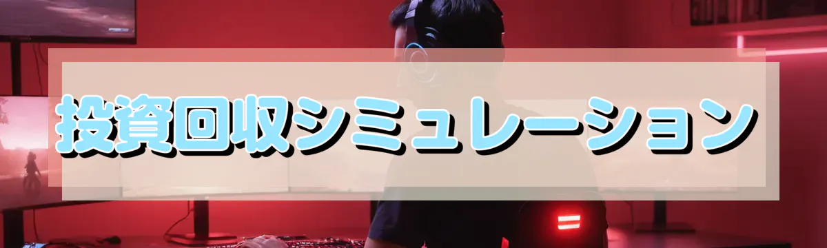 投資回収シミュレーション