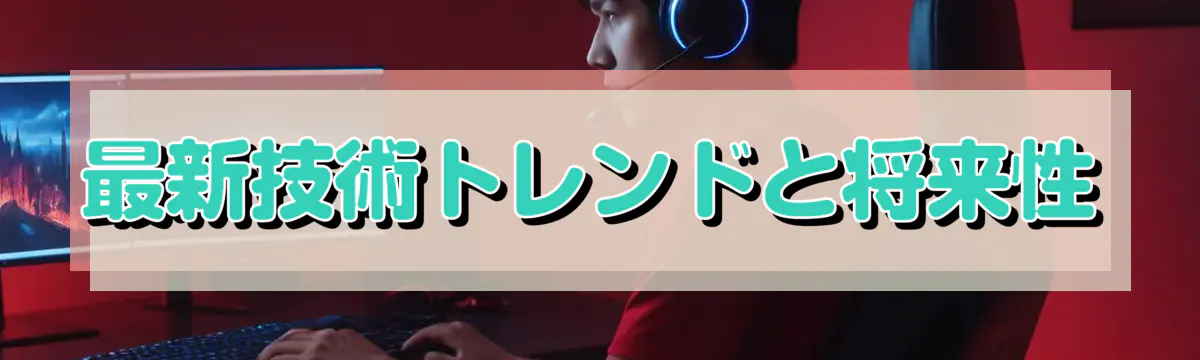 最新技術トレンドと将来性