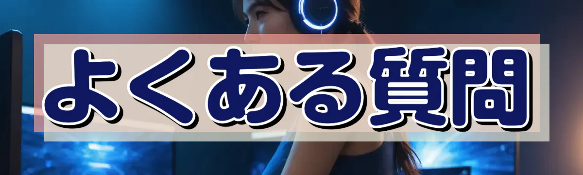 よくある質問