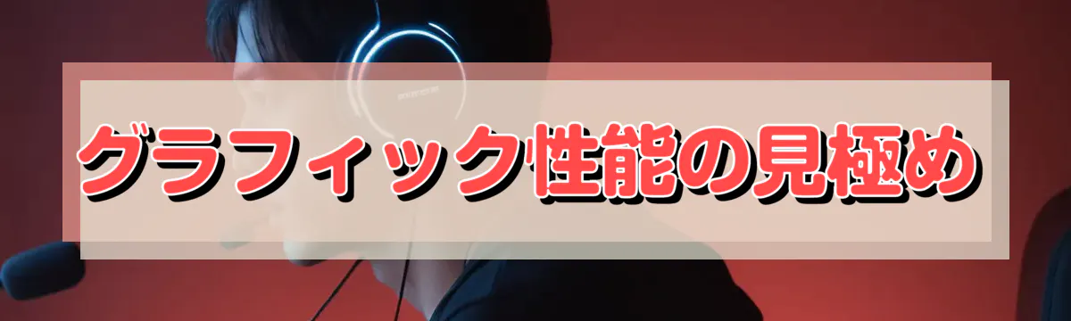 グラフィック性能の見極め