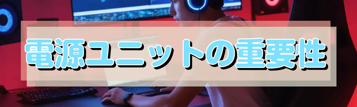 電源ユニットの重要性