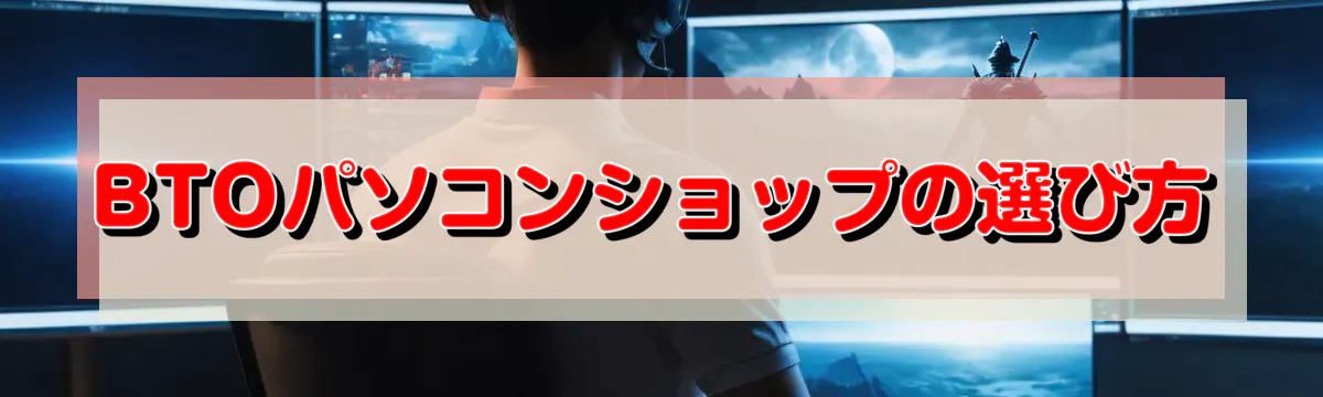 BTOパソコンショップの選び方
