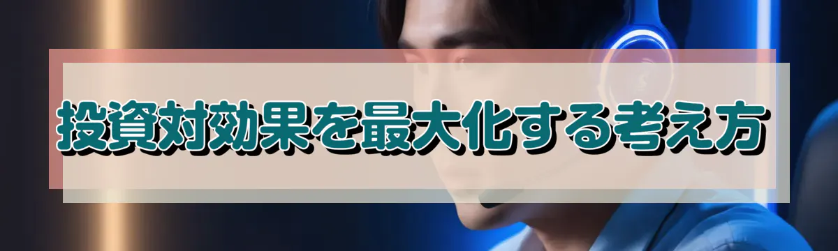 投資対効果を最大化する考え方