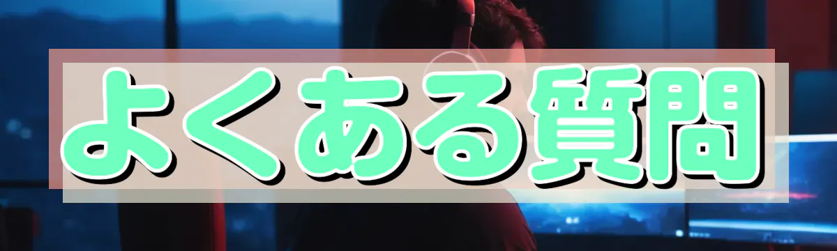 よくある質問