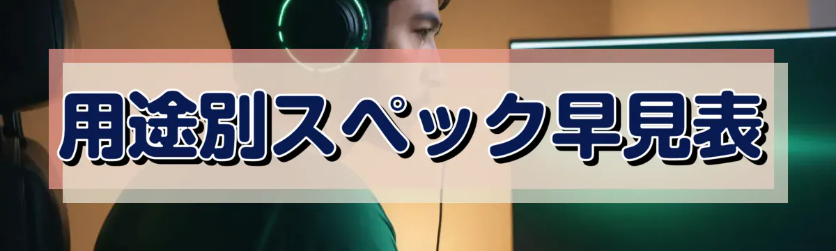 用途別スペック早見表
