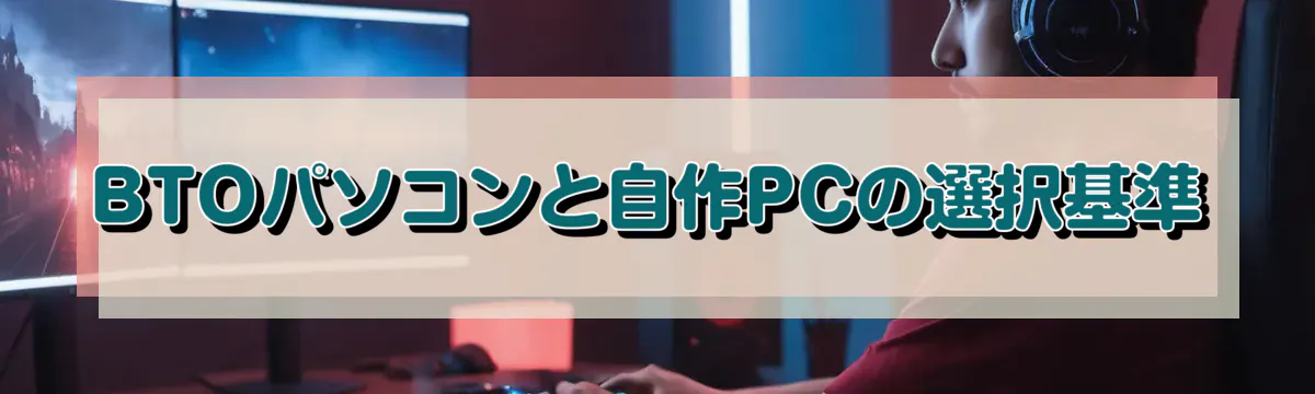 BTOパソコンと自作PCの選択基準