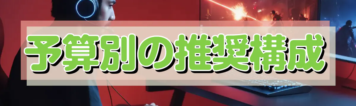 予算別の推奨構成