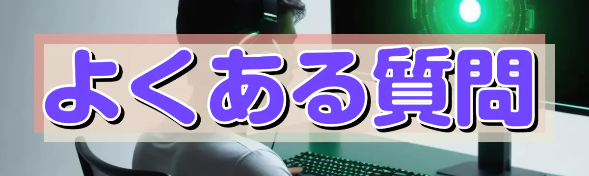 よくある質問
