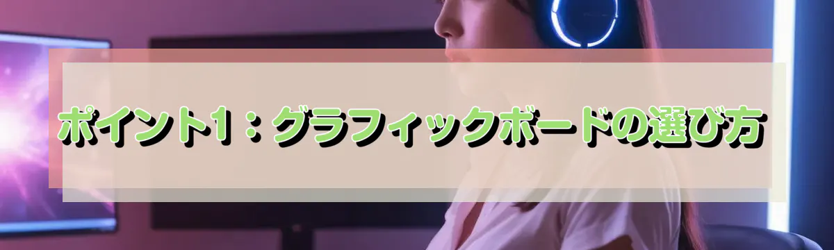 ポイント1：グラフィックボードの選び方