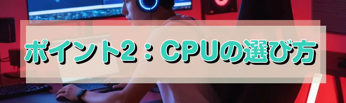 ポイント2：CPUの選び方
