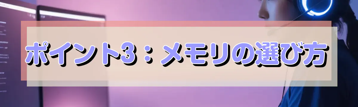 ポイント3：メモリの選び方