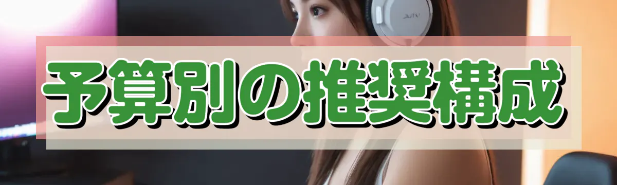 予算別の推奨構成