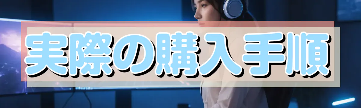 実際の購入手順