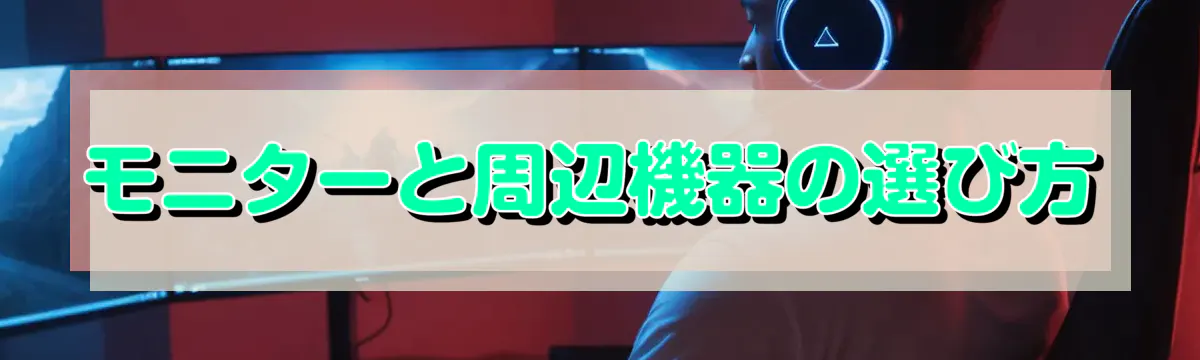 モニターと周辺機器の選び方