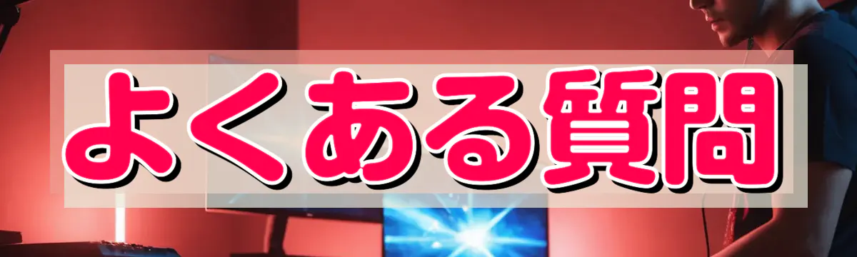 よくある質問