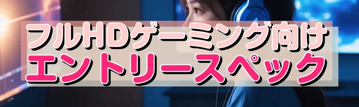フルHDゲーミング向けエントリースペック