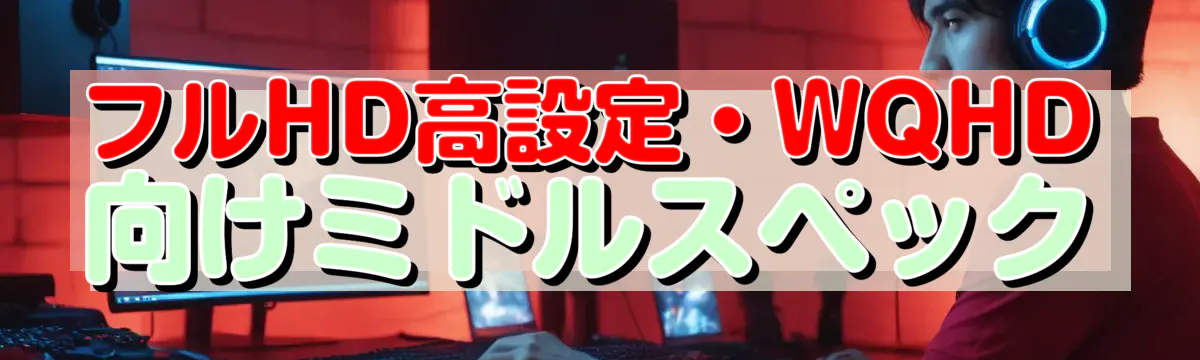 フルHD高設定・WQHD向けミドルスペック