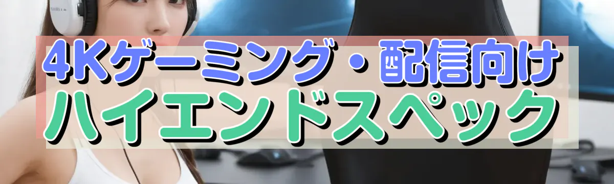 4Kゲーミング・配信向けハイエンドスペック