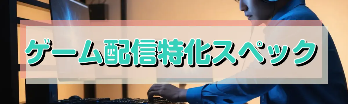 ゲーム配信特化スペック