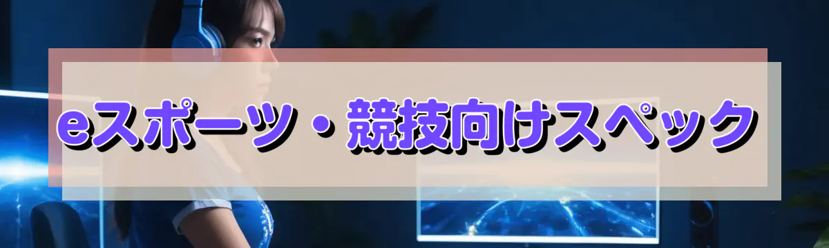 eスポーツ・競技向けスペック