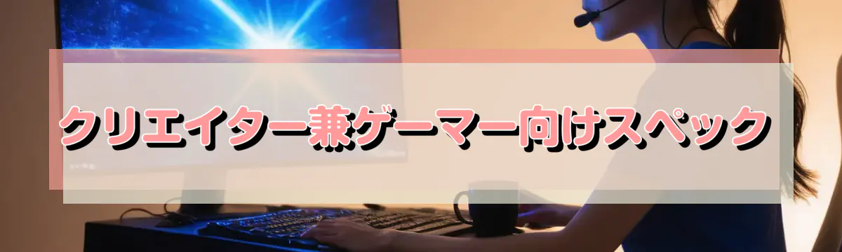 クリエイター兼ゲーマー向けスペック
