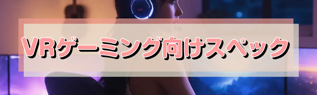 VRゲーミング向けスペック
