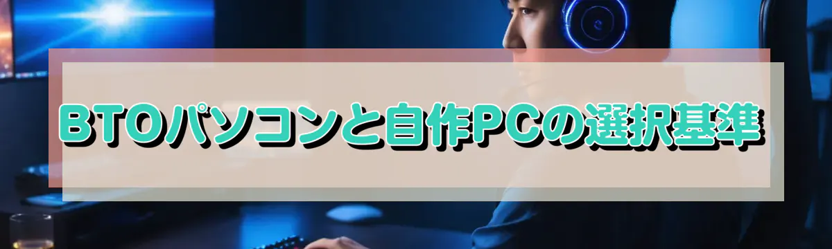 BTOパソコンと自作PCの選択基準