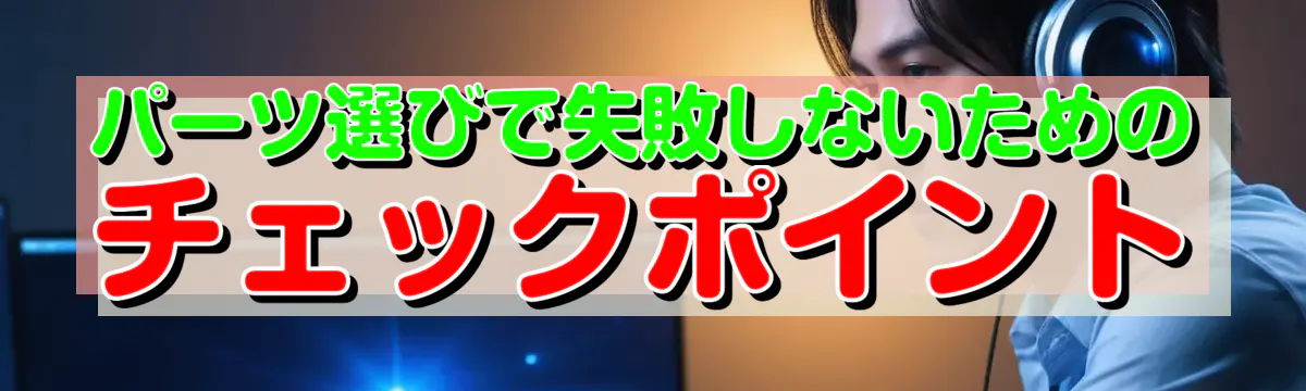 パーツ選びで失敗しないためのチェックポイント