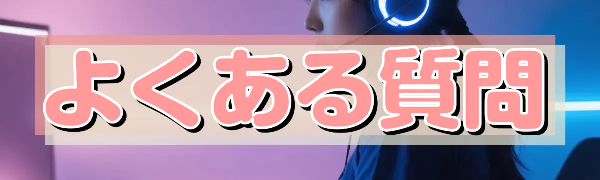 よくある質問