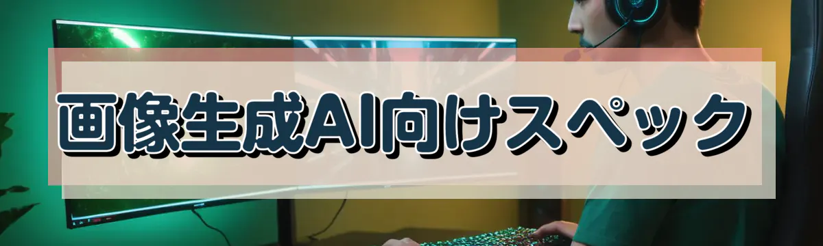 画像生成AI向けスペック