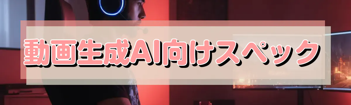動画生成AI向けスペック