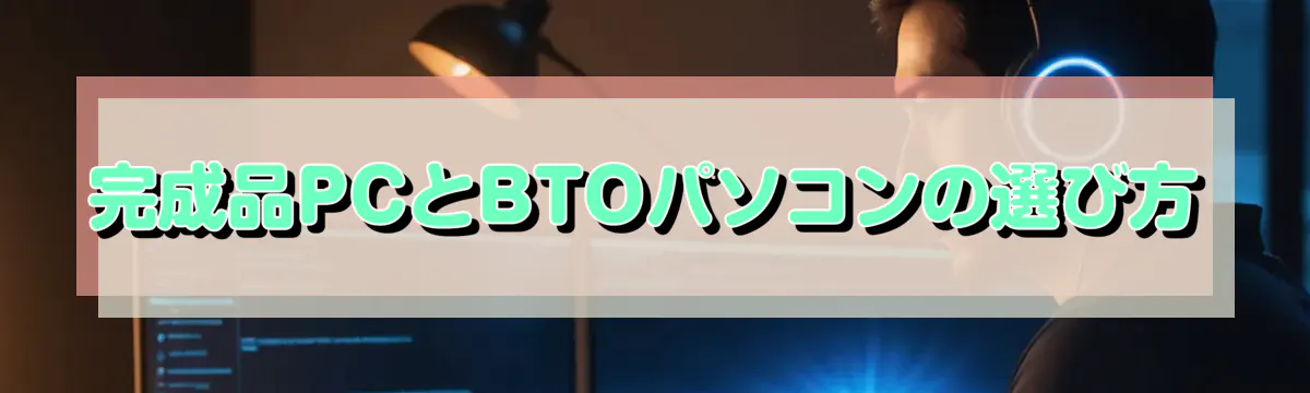 完成品PCとBTOパソコンの選び方