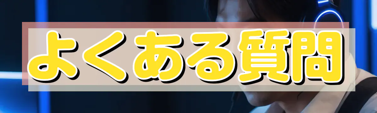 よくある質問
