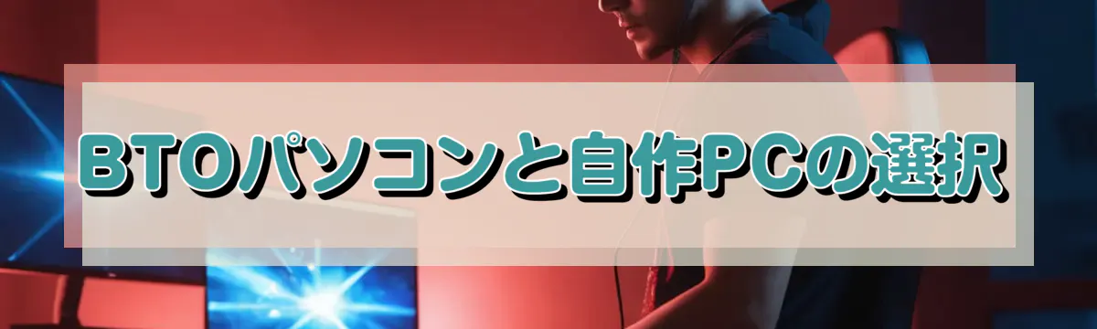 BTOパソコンと自作PCの選択