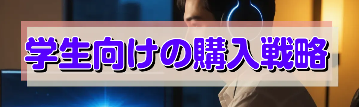 学生向けの購入戦略