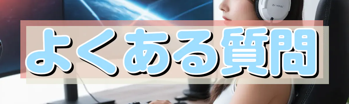 よくある質問