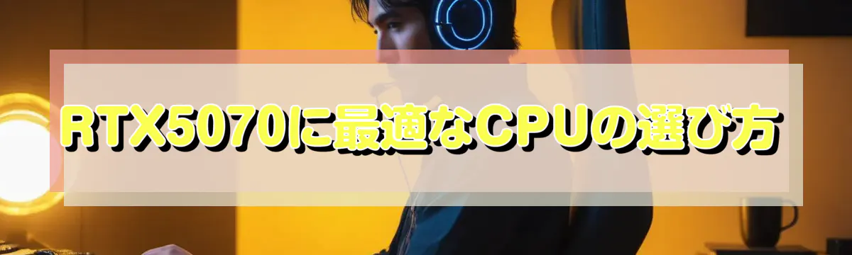 RTX5070に最適なCPUの選び方