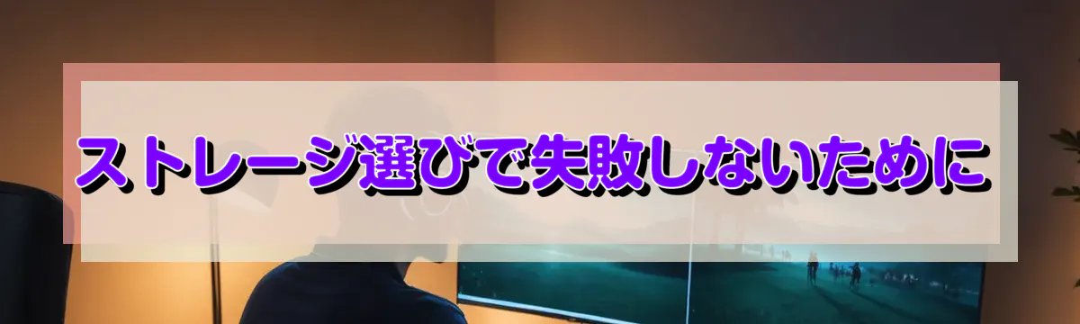 ストレージ選びで失敗しないために