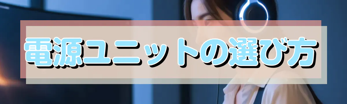 電源ユニットの選び方