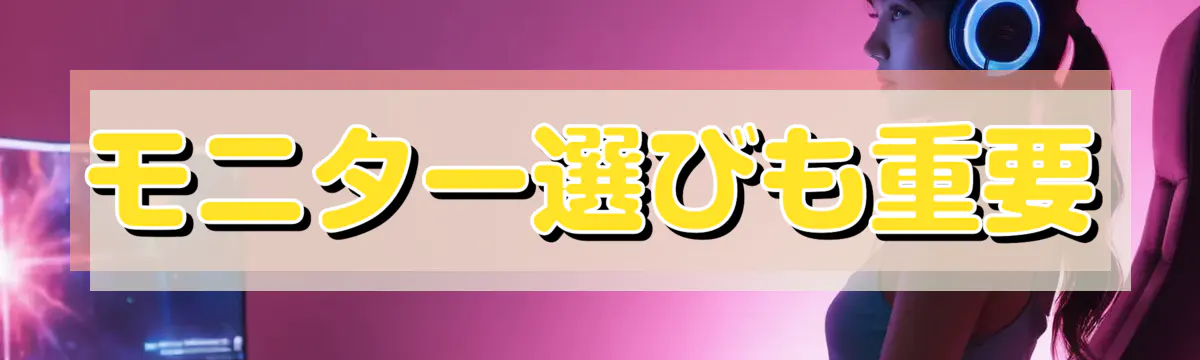 モニター選びも重要