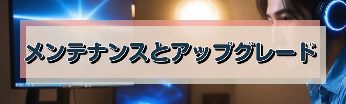 メンテナンスとアップグレード
