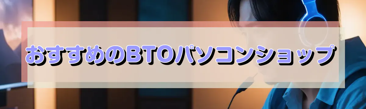 おすすめのBTOパソコンショップ