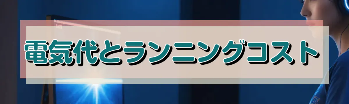 電気代とランニングコスト